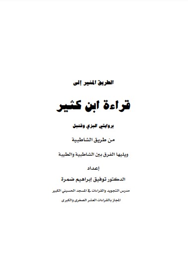 الطريق المنير إلى قراءة ابن كثير بروايتي البزي وقنبل من طريق الشاطبية