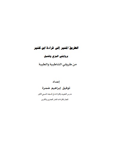 الطريق المنير إلى قراءة ابن كثير  – توفيق ابراهيم ضمرة