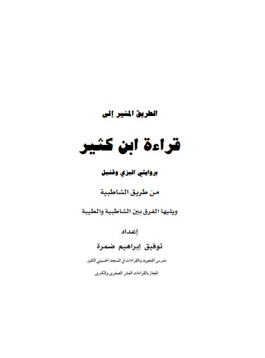 الطريق المنير إلى قراءة ابن كثير بروايتي البزي وقنبل من طريق الشاطبية ويليها الفرق بين الشاطبية والطيبة