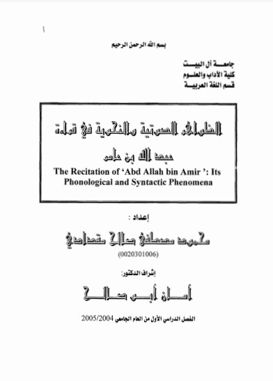 الظواهر الصوتيةوالنحويه في قراءة ابن عامر