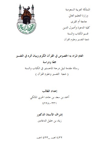 العام المراد به الخصوص في القرآن الكريم وبيان أثره في التفسير  جمعاً و دراسة