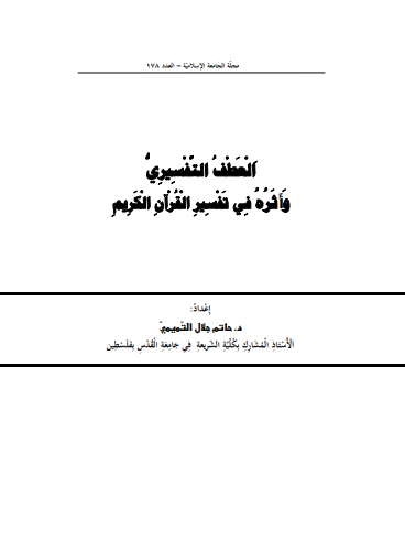 العطف التفسيري وأثره في تفسير القرآن الكريم