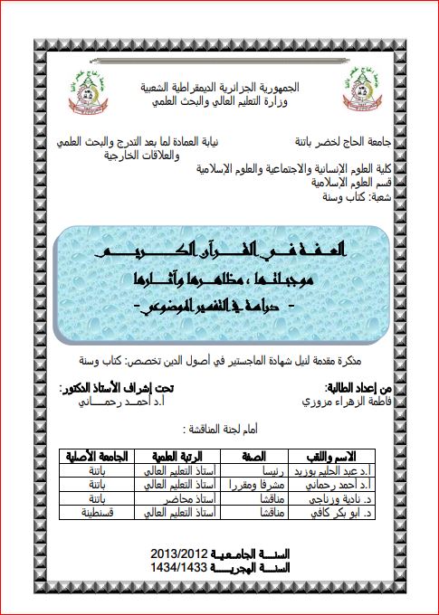 العفة في القرآن الكريم موجباتها مظاهرها واثارها