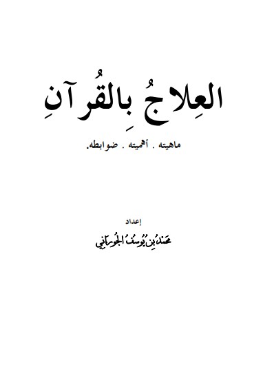 العلاج بالقرآن ماهيته اهميته ضوابطه