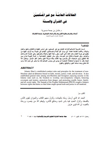 العلاقات العامة مع غير المسلمين في القرآن والسنة