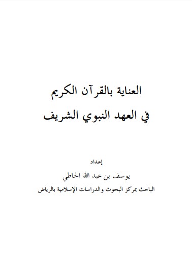 العناية بالقرآن في العهد النبوي