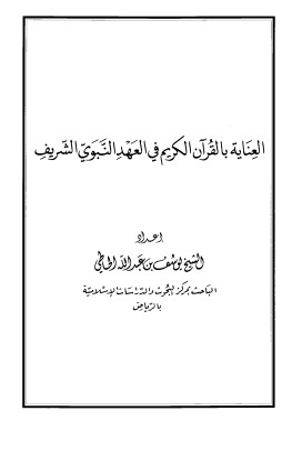 العناية بالقرآن الكريم في العهد النبوي الشريف بحث