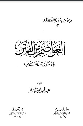 العواصم من الفتن في سورة الكهف