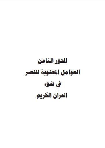 العوامل المعنوية للنصر في ضوء القران الكريم