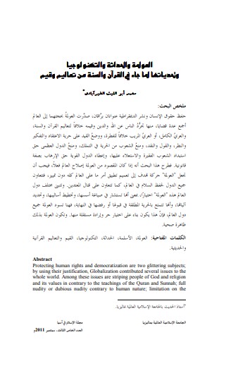 العولمة والحداثة والتكنولوجيا وتحدياتها لما جاء في القرآن والسنة من تعاليم وقيم