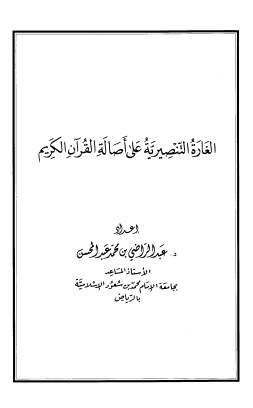 الغارة التنصيرية على أصالة القرآن الكريم