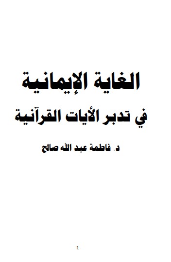 الغاية الإيمانية في تدبر الآيات القرآنيه