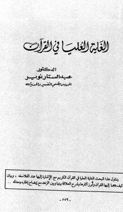 الغاية العليا في القرآن