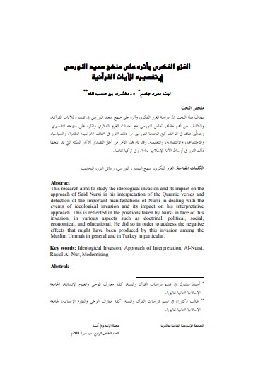 الغزو الفكري وأثره على منهج سعيد النورسي في تفسيره للآيات القرآنية