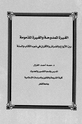 الغيرة الممدوحة والغيرة المذمومة بين الأزواج والضرائر والأقران في ضوء الكتاب والسنه