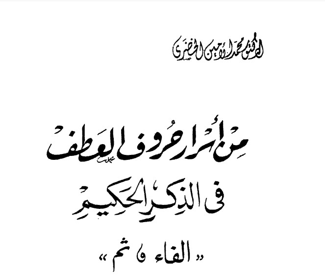 من أسرار حروف العطف في الذكر الحكيم الفاء و ثم