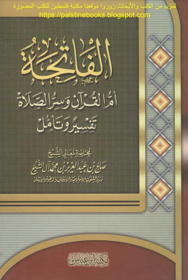 الفاتحة أم القرآن وسرالصلاة تفسير وتأمل