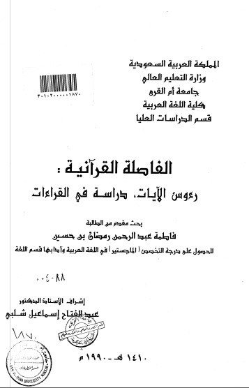 الفاصلة القرآنية رؤوس الآيات دراسة في القراءات