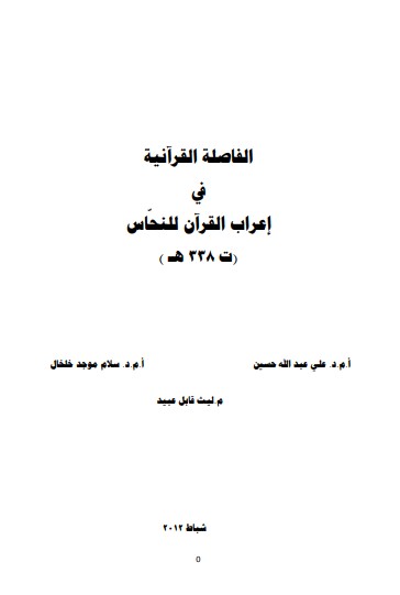 الفاصلة القرآنية في إعراب القرآن للنحاس