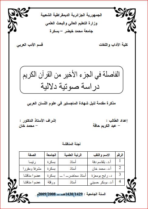 الفاصلة في الجزء الأخير من القرآن الكريم دراسة صوتيه دلالية