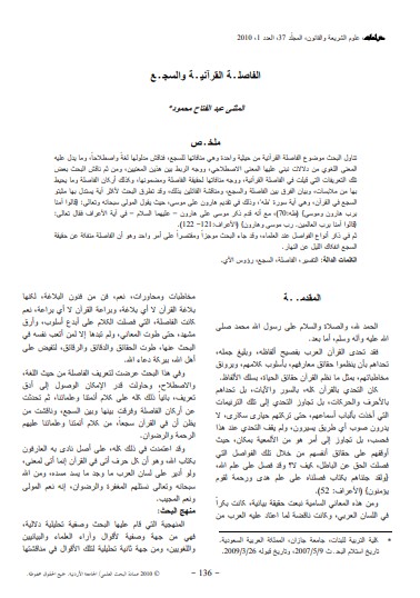 الفاصلـة القرآنيـة والسجـع