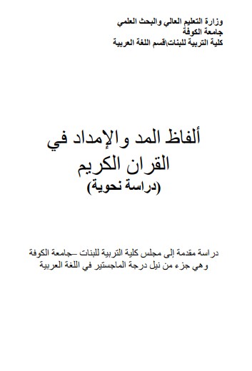 ألفاظ المد والإمداد في القرآن الكريم