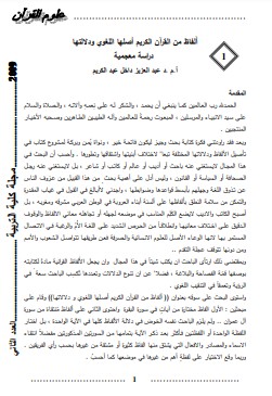 ألفاظ من القرآن الكريم اصلها اللغوي ودلالتها دراسة معجمية ألفاظ من القرآن الكريم اصلها اللغوي ودلالتها دراسة معجمية