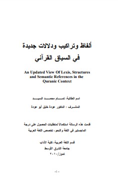 ألفاظ وتراكيب ودلالات جديدة في السياق القرآني