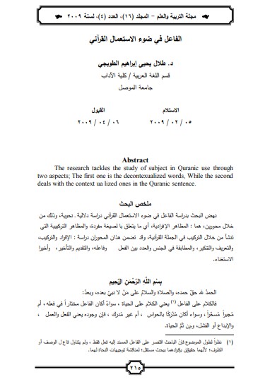 الفاعل في ضوء الاستعمال القرآني