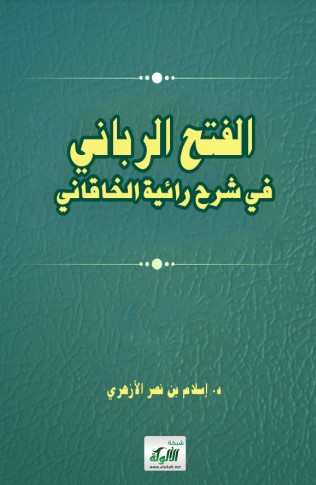 الفتح الرباني في شرح رائية الخاقاني لإسلام الأزهري