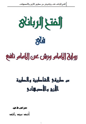 الفتح الربانى فى رواية ورش من طريق الازرق والاصبهانى