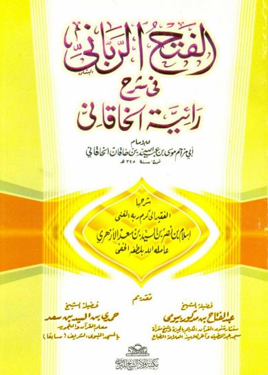 الفتح الرباني في شرح رائية الخاقاني