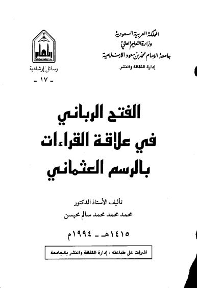 الفتح الربانى فى علاقة القراءات بالرسم العثمانى