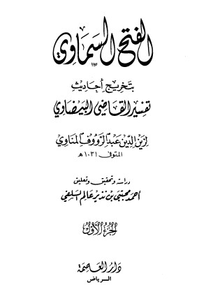 الفتح السماوي بتخريج احاديث تفسير القاضي البيضاوي