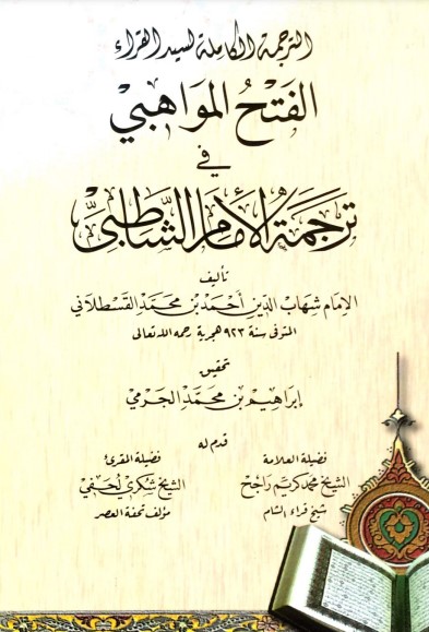 الفتح المواهبي في ترجمة الإمام الشاطبي