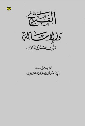 الفتح والإمالة لأبي عمرو عثمان الداني