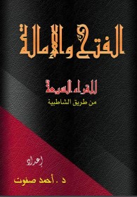 الفتح والإمالة للقراء السبعة من طريق الشاطبية