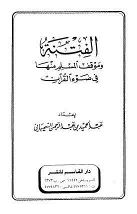 الفتنة وموقف المسلم منها في ضوء القرآن