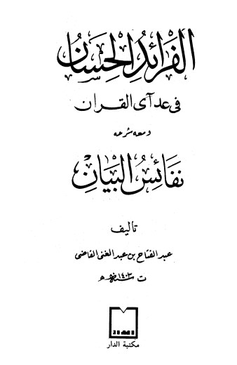 الفرائد الحسان في عدّ آي القرآن – ط مكتبة الدار