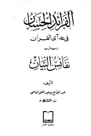 الفرائد الحسان في عد آي القرآن و معه نفائس البيان