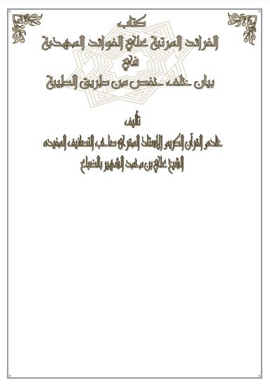 الفرائد المرتبة على الفوائد المهذبة في بيان خلف حفص من طريق الشاطبية