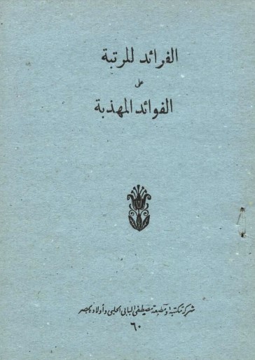 الفرائد المرتبة علي الفوائد المهذبة