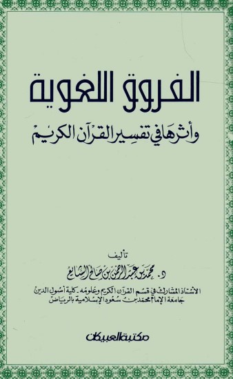 الفروق اللغوية – وأثرها في تفسير القرآن الكريم