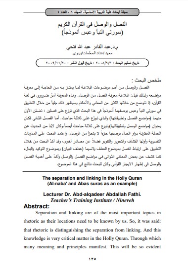 الفصل والوصل في القرآن الكريم – سورتي النبأ وعبس