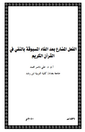 الفعل المضارع بعد الفاء المسبوقة بالنفي في القرآن الكريم