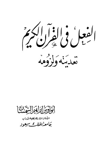 الفعل في القرآن الكريم تعديته ولزومه – جامعة الملك سعود