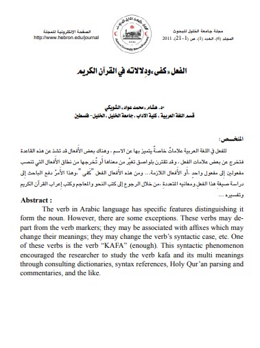 الفعل كفى ودلالاته في القرآن الكريم – لـ الشويكي