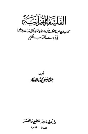 الفلسفة القرآنية – كتاب عن مباحث الفلسفه الروحية والاجتماعية التي وردت موضوعاتها في آيات الكتاب الكريم