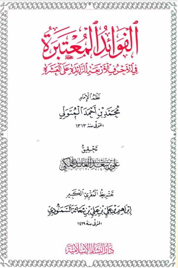 الفوائد المعتبرة في الاحرف الاربعة الزائدة على العشرة