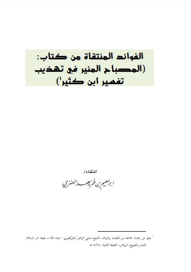 الفوائد المنتقاة من كتاب المصباح المنير في تهذيب تفسير أبن كثير